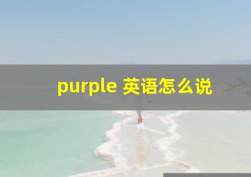 purple 英语怎么说